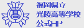 福岡県立光陵高等学校同窓会|光陵会